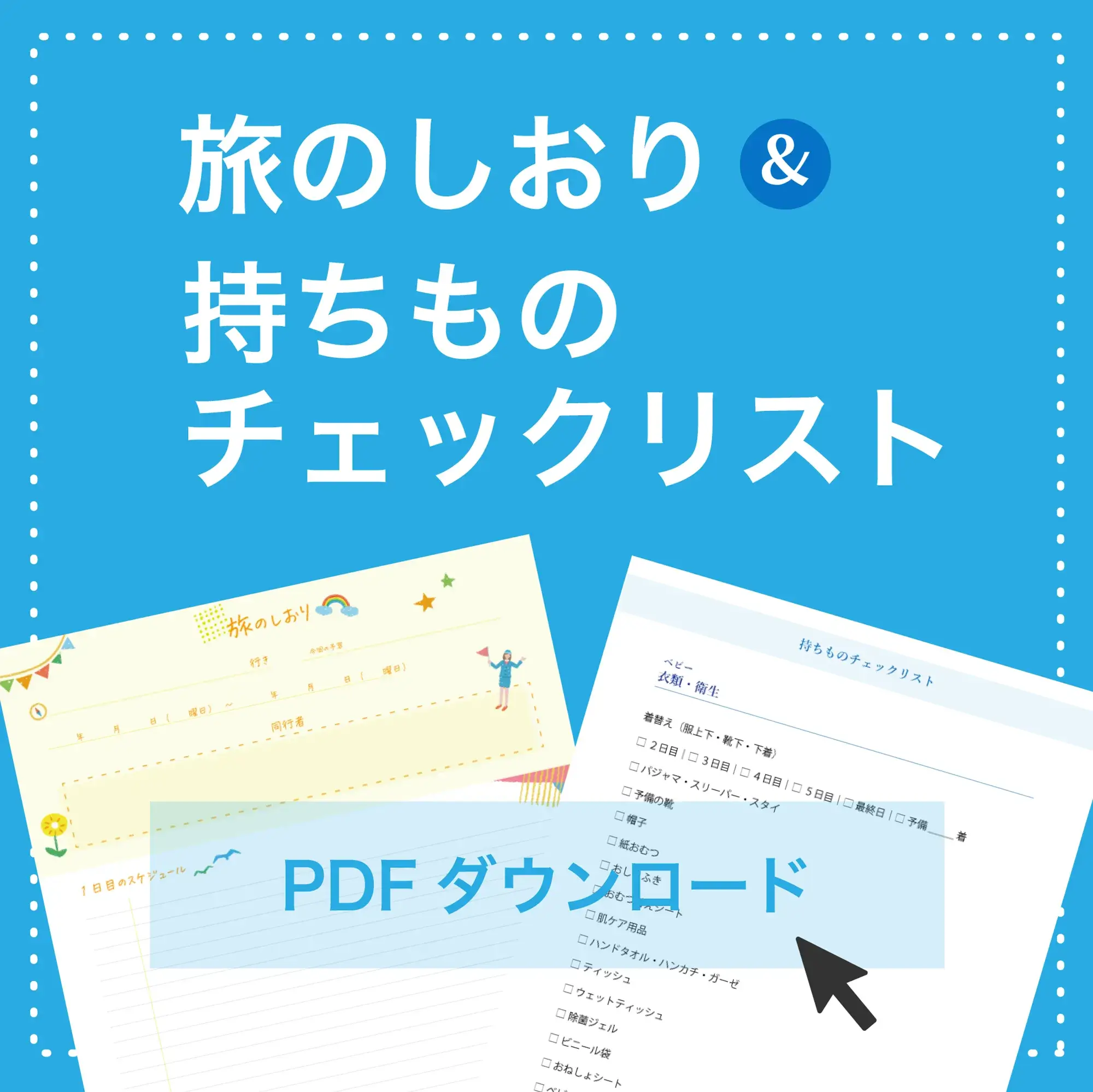 赤ちゃん連れの家族旅行に役立つ旅のしおり&持ちものチェックリストPDF無料ダウンロード