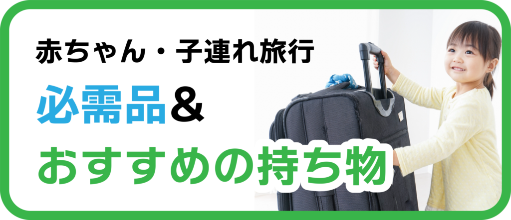 赤ちゃん・子連れ旅行の持ち物とは？ホテルで借りれるベビーグッズもご紹介