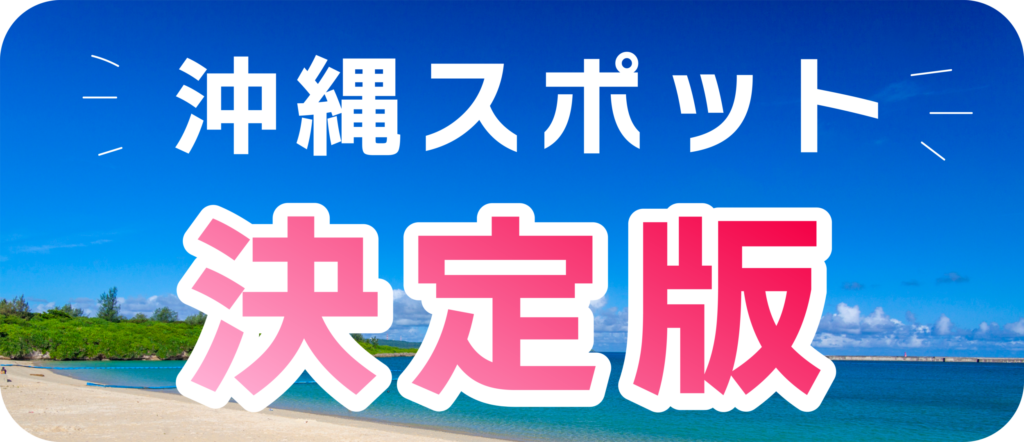 沖縄おすすめスポット決定版！！エリア別徹底ガイド