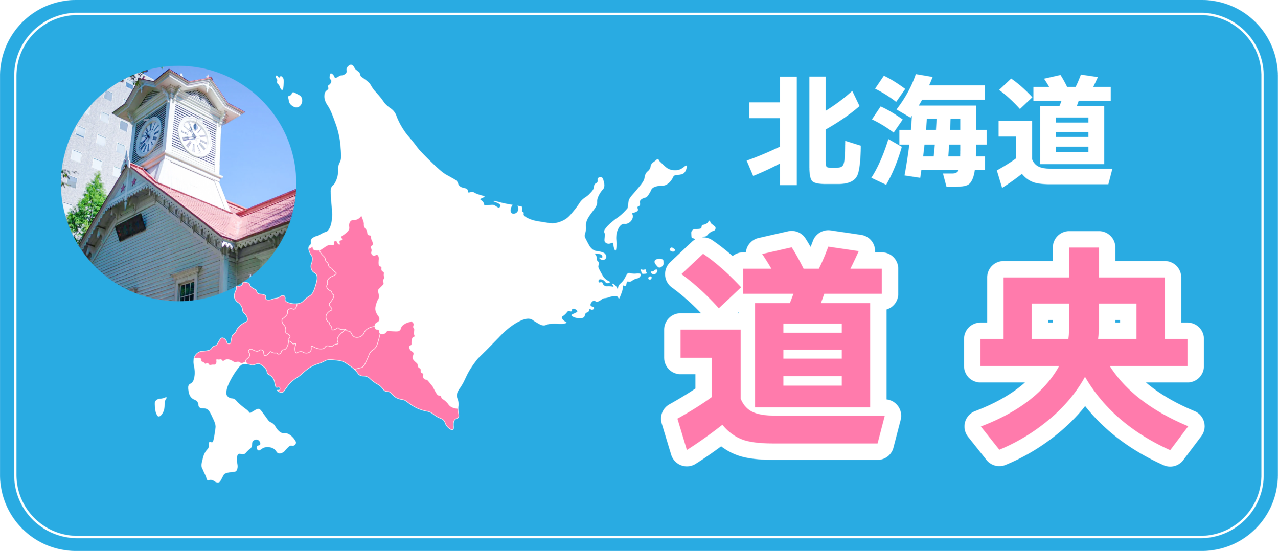 北海道の道央エリア人気スポットとおすすめ宿