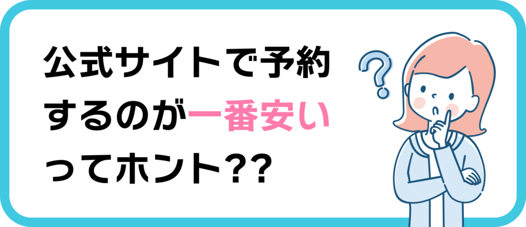 宿公式と楽天トラベルはどちらがよりお得なのか？解説