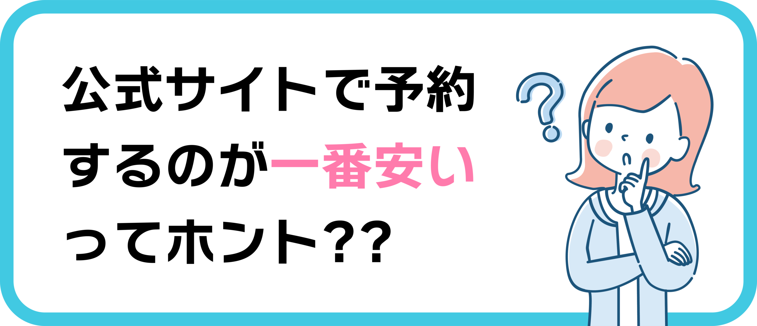 宿公式と楽天トラベルはどちらがよりお得なのか？解説