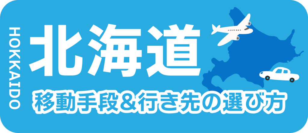 北海道旅行の基本！移動手段の注意点ほか行き先の選び方ガイド