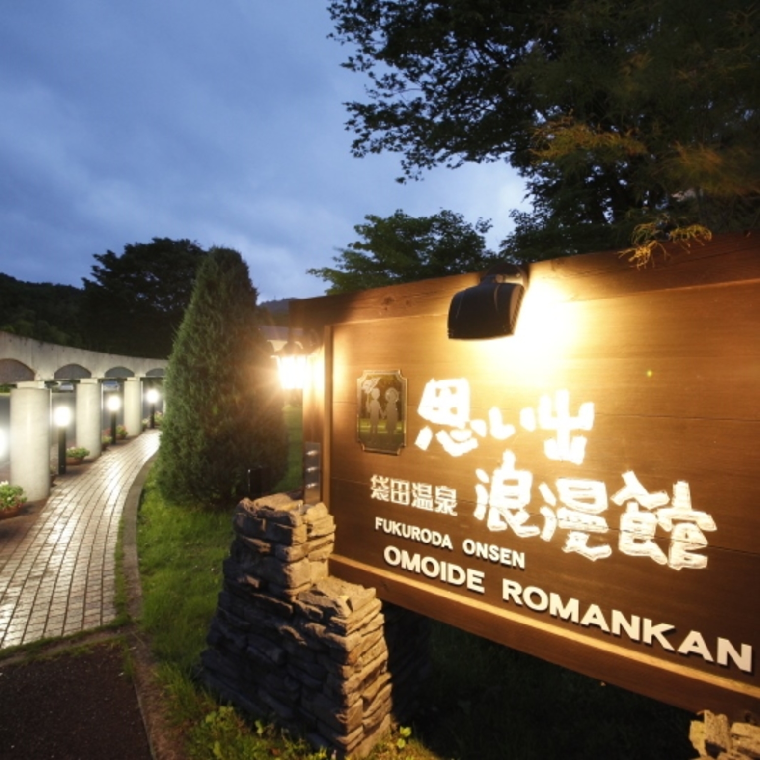 袋田温泉　思い出浪漫館